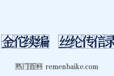 金佗续编·丝纶传信录是什么意思的图片